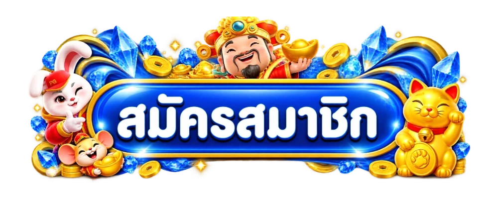 ปุ่มสมัครสมาชิก PGLIKE88 พร้อมมาสคอตสีฟ้าทอง